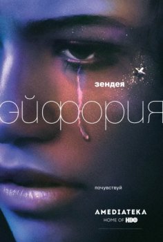 Эйфория / Euphoria [02x01 из 08] (2022) WEB-DL 1080p от ExKinoRay | Novamedia