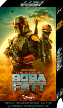 Книга Бобы Фетта / The Book of Boba Fett [01х01-03 из 07] (2021) WEBRip 1080p | VHSник