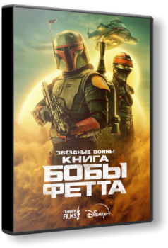 Книга Бобы Фетта / The Book of Boba Fett [01x01-02 из 07] (2021) WEB-DL-HEVC 2160p | 4K | HDR | Flarrow Films