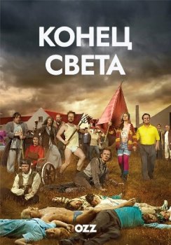 Конец света / Heimsendir [01x01-05 из 09] (2011) DVDRip-AVC | Ozz