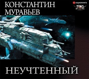 Константин Муравьев - Неучтенный 1-3 (2020) MP3