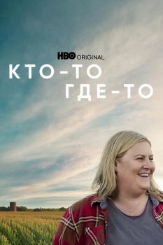 Кто-то где-то / Somebody Somewhere [01x01-02 из 07] (2022) WEB-DL 1080p от ExKinoRay | P | Кириллица