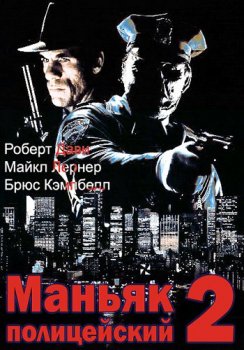 Маньяк-полицейский 2 / Maniac Cop 2 (1990) BDRip-AVC от MediaClub | A