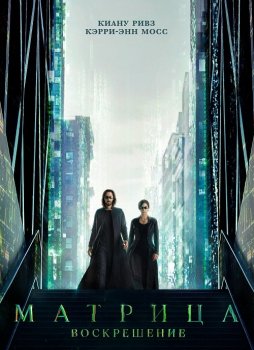 Матрица: Воскрешение / The Matrix Resurrections (2021) WEB-DLRip-AVC от ExKinoRay | D, P