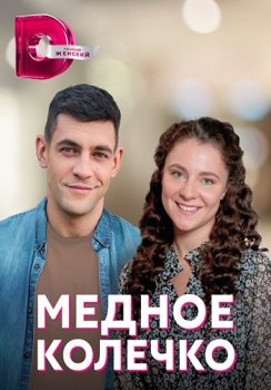 Медное колечко [01-04 из 04] (2021) WEBRip-AVC от Files-x