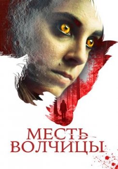 Месть волчицы / I Am Lisa (2020) WEB-DLRip от ELEKTRI4KA | iTunes