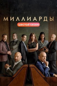 Миллиарды / Billions [06x01 из 12] (2022) WEB-DL 1080p | HDRezka Studio