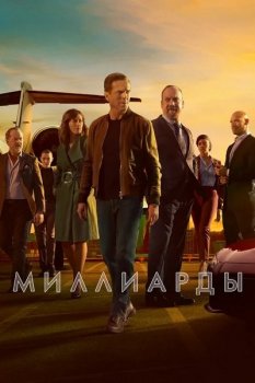 Миллиарды / Billions [06x01 из 12] (2022) WEB-DL 1080p от ExKinoRay | Novamedia