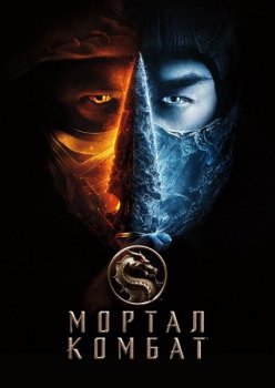 Мортал Комбат / Mortal Kombat (2021) BDRip-HEVC 1080p от TaurohtaR | D, P, L2, A, L1