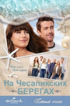 На Чесапикских берегах / Chesapeake Shores [S05] (2021) WEB-DL 1080p | NEON Studio