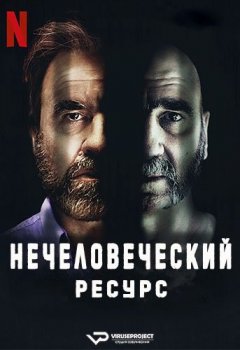 Нечеловеческий ресурс / Dérapages / Inhuman Resources [S01] (2020) WEBRip 1080p | ViruseProject