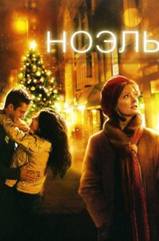 Ноэль / Noel (2004) WEBRip 1080p | P