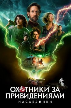 Охотники за привидениями: Наследники / Ghostbusters: Afterlife (2021) WEB-DLRip от ExKinoRay | D