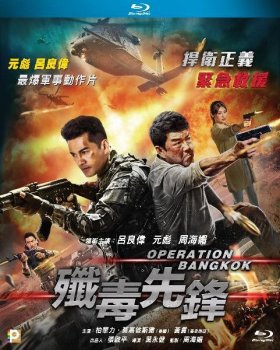 Операция «Бангкок» / Возвращение героев / Cim duk sin fung / Heroes Return / Operation Bangkok (2021) BDRip | L1