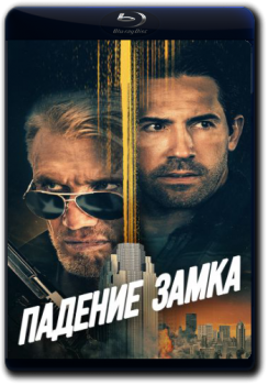 Падение замка / Castle Falls (2021) BDRip 1080p от ELEKTRI4KA | КиноПоиск HD