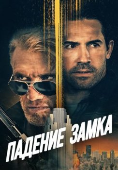 Падение замка / Castle Falls (2021) HDRip от ELEKTRI4KA | КиноПоиск HD