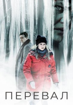 Перевал / Der Pass / Pagan Peak [02х01-04 из 08] (2022) WEB-DL 1080p | Кубик в Кубе