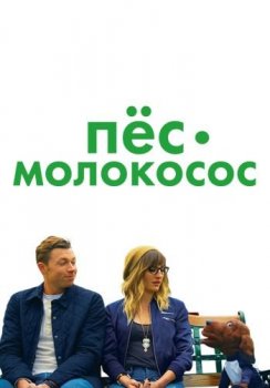 Пес-молокосос / Allan the Dog (2020) WEB-DL 1080p от ELEKTRI4KA | КиноПоиск HD