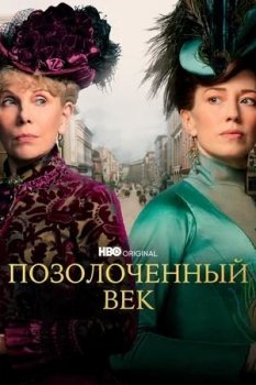 Позолоченный век / The Gilded Age [01х01 из 10] (2022) WEB-DLRip 720p | RG.Paravozik