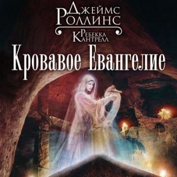 Роллинс Джеймс, Кантрелл Ребекка - Кровавое евангелие (2021) MP3