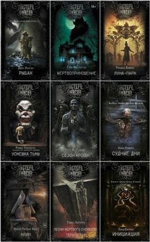 Серия книг - Мастера ужасов [34 книги] (2017-2022) FB2