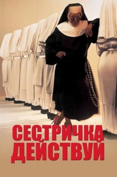 Сестричка, действуй / Sister Act (1992) BDRip-HEVC 1080p от RIPS CLUB | P, P2, A