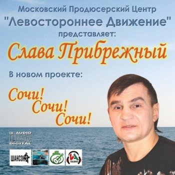 Слава Прибрежный - Сочи, Сочи, Сочи! (2014) MP3