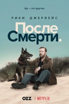 Следом за жизнью / Жизнь после смерти / После жизни / After Life [03x01-04 из 06] (2021) WEBRip 1080p | Ozz