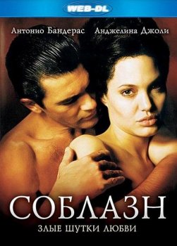 Соблазн / Original Sin (2001) WEB-DLRip-AVC | P, P2 | Open Matte | Театральная версия