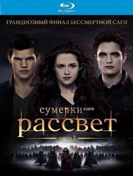 Сумерки. Сага. Рассвет: Часть 2 / The Twilight Saga: Breaking Dawn - Part 2 (2012) BDRip 1080p от New-Team | Лицензия