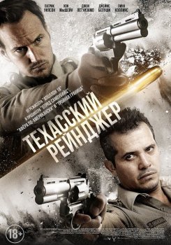 Техасский рейнджер / Человек на Кэррион-роуд / The Hollow Point (2016) BDRip от MegaPeer | D