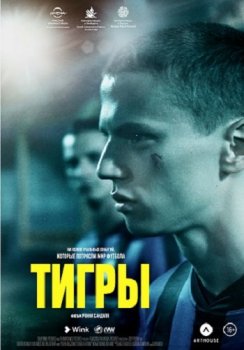 Тигры / Tigers (2020) WEB-DL 1080p от ELEKTRI4KA | ОККО