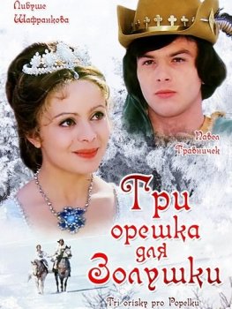 Три орешка для Золушки / Tri orísky pro Popelku (1973) BDRip 720p | D, P