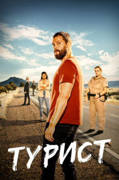 Турист / The Tourist [S01] (2022) WEB-DLRip-AVC | HDrezka Studio