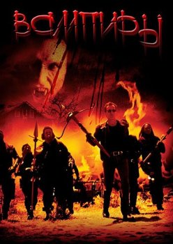 Вампиры / Vampires (1998) HDRip от ExKinoRay | D