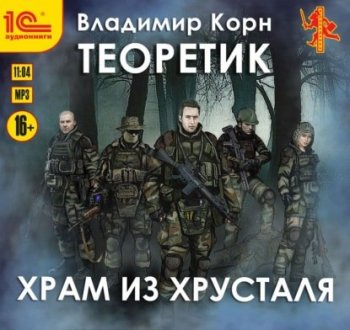 Владимир Корн - Теоретик 4, Храм из хрусталя (2021) MP3