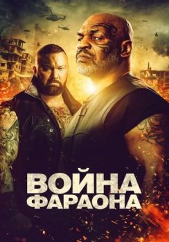 Война Фараона / Hamlet Pheroun (2019) WEB-DL 1080p от ELEKTRI4KA | КиноПоиск HD