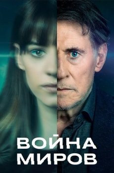 Война миров / War of the Worlds [S01] (2019) WEB-DL-AVC от Generalfilm | КПК | FOX