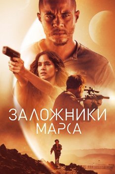 Заложники Марса / Поселенцы / Settlers (2021) BDRemux 1080p от селезень | iTunes