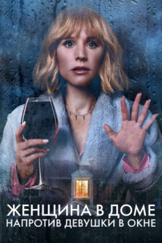 Женщина в доме напротив девушки в окне / The Woman in the House Across the Street from the Girl in the Window [01x01-05 из 8] (2022) WEB-DLRip-AVC | VSI Moscow