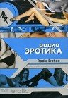 Радио любви / Радио эротика / Airwaves of Loves / Radio Erotica (2002) TVRip | Р2