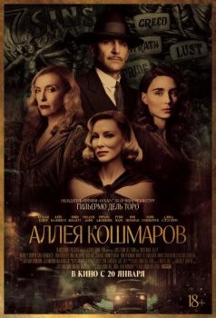 Аллея кошмаров / Nightmare Alley (2021) WEB-DLRip-AVC от ExKinoRay | Jaskier