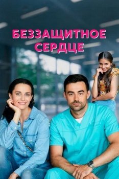 Беззащитное сердце [01-04 из 04] (2021) WEB-DL 1080p от Files-x