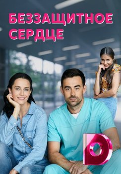 Беззащитное сердце [01-04 из 04] (2022) WEB-DLRip-AVC от Files-x