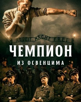 Чемпион из Освенцима / Mistrz / The Champion of Auschwitz (2020) BDRip-HEVC 1080p | iTunes
