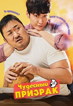 Чудесный призрак / Wondeopul goseuteu / The Soul-Mate (2018) WEB-DL 1080p | D