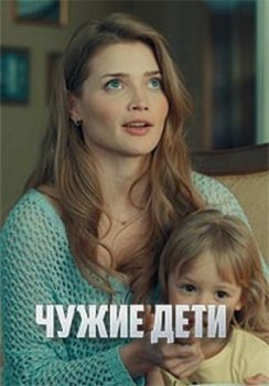 Чужие дети [01-04 из 04] (2020) WEB-DLRip-AVC от Files-х