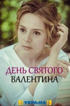 День Святого Валентина [01-04 из 04] (2020) WEB-DLRip-AVC от Files-x