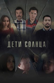 Дети солнца (2019) WEB-DL 1080p от ExKinoRay