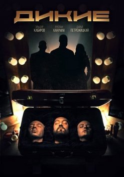 Дикие [01-04 из 16] (2021) WEB-DL 720p от Files-x